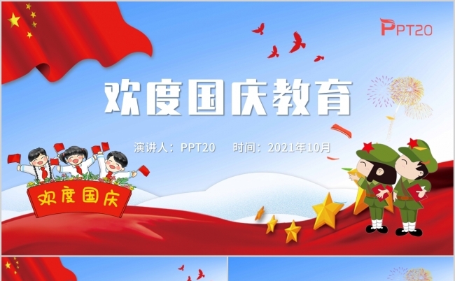 蓝色精美卡通幼儿园国庆节爱国主义教育课件PPT模板缩略图