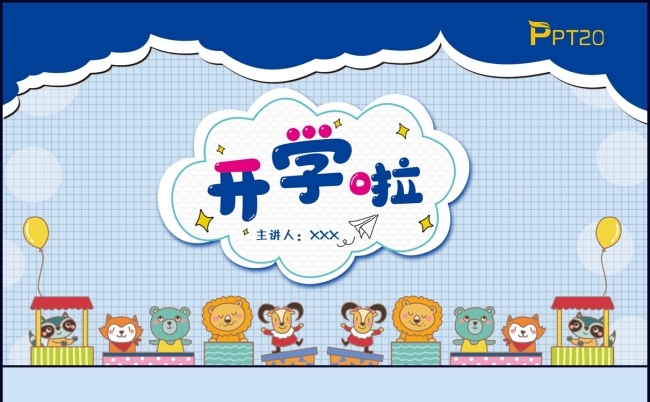幼儿中小学教师公开课PPT开学第一课通用模板缩略图