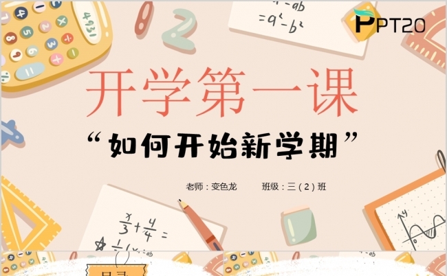 创意卡通风开学第一课如何开始新学期PPT模版缩略图