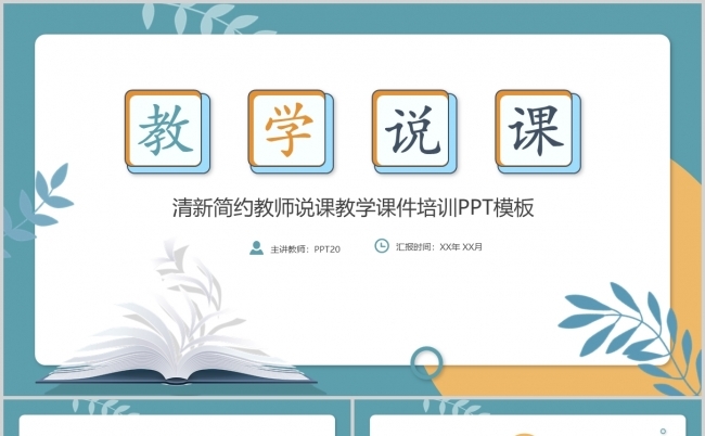 唯美简约教师说课教学说课公开课教学课件ppt模板缩略图