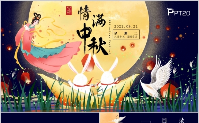 蓝色唯美中秋佳节中秋节公司工作报告PPT模板缩略图