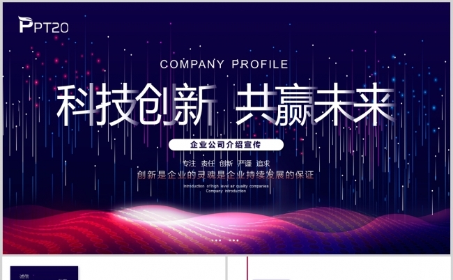 科技风商务公司介绍企业介绍产品介绍企业宣传ppt模板缩略图