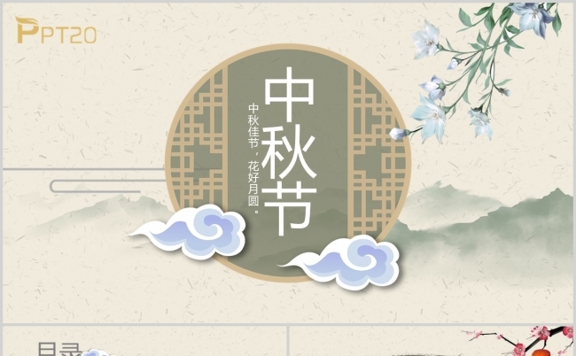 唯美中国风中国传统节日中秋节PPT模板缩略图