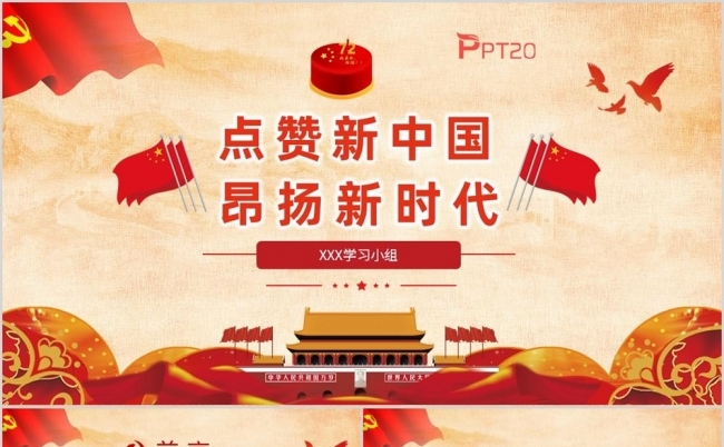 点赞新中国昂扬新时代 国庆PPT模板缩略图