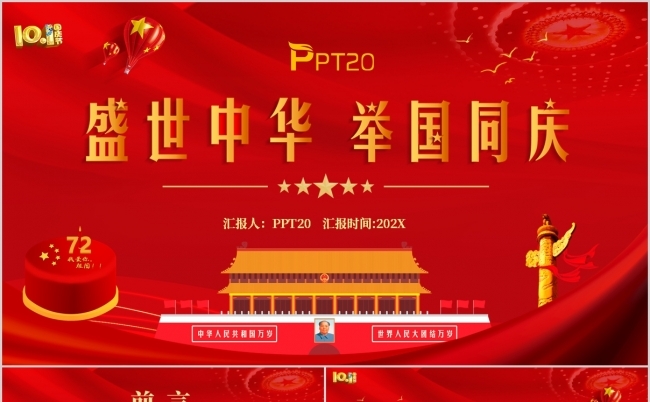 盛世中华举国同庆红色大气党政PPT模板缩略图