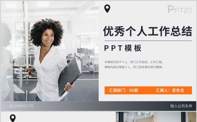 优秀个人工作总结PPT模板缩略图