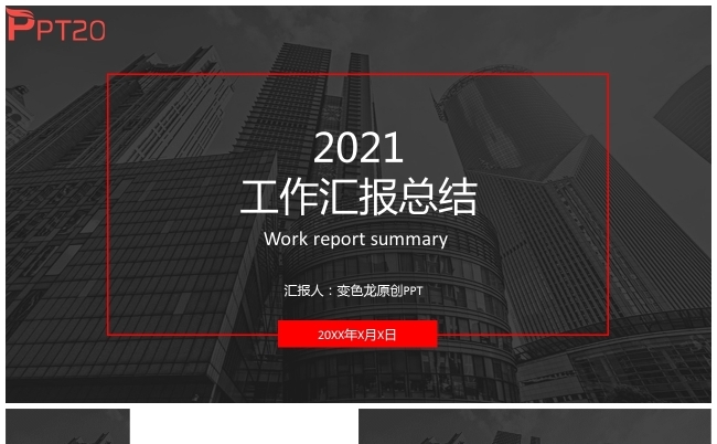 红黑色2021商务工作总结汇报通用模板PPT模板缩略图