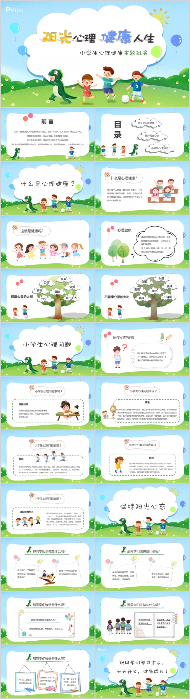 蓝色卡通小学生心理健康主题班会PPT模版