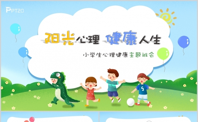 蓝色卡通小学生心理健康主题班会PPT模版缩略图