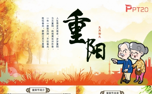 关爱老年人九九重阳节介绍退休老年生活PPT缩略图
