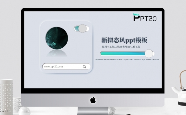 新拟态清新通用ppt模板缩略图