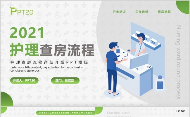 清新绿色医院护理查房流程介绍PPT模板缩略图