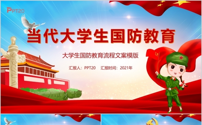 当代大学生国防安全教育PPT模板缩略图