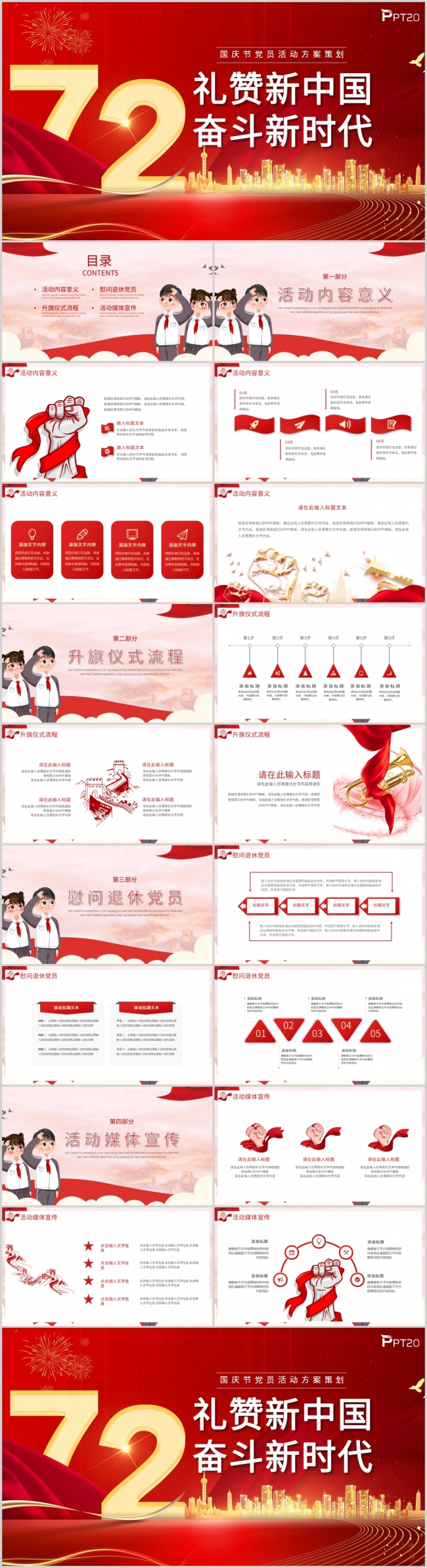 红色党建礼赞新中国奋斗新时代十一国庆节72周年活动方案PPT