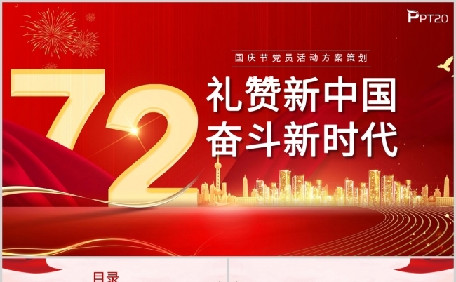 红色党建礼赞新中国奋斗新时代十一国庆节72周年活动方案PPT缩略图