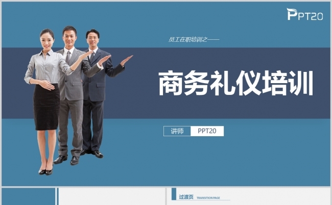 蓝色商务详细商务礼仪培训课件ppt模板缩略图