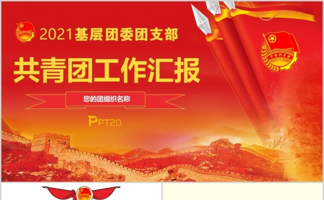 共青团工作总结工作汇报PPT模板缩略图