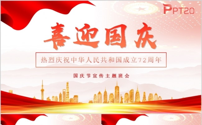 简约风国庆节宣传主题班会PPT模版缩略图