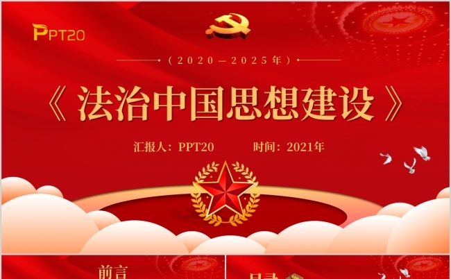 大气红色党政法制思想建设规划PPT模板解读缩略图