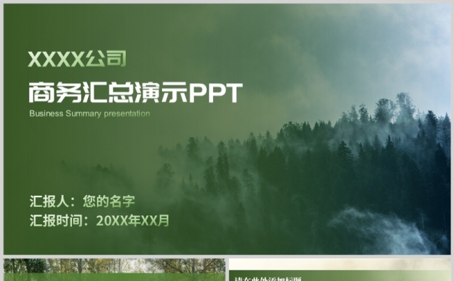 绿色森林现代风工作汇报PPT模板缩略图