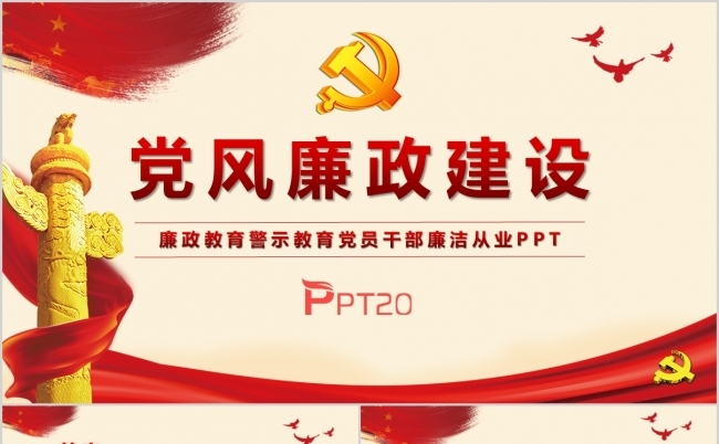 红色党风廉政建设廉政教育设PPT模板缩略图