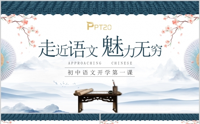 国风走近语文魅力无穷初中语文开学第一课ppt模板缩略图
