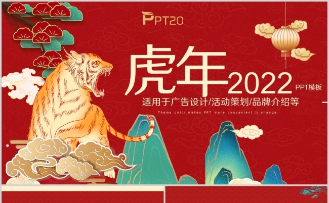 红色虎年商务工作总结活动策划PPT模板缩略图