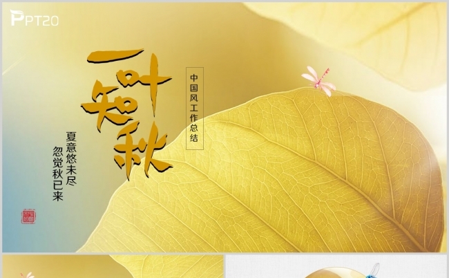 唯美意境中国风一叶知秋公司工作总结商务通用PPT模板缩略图
