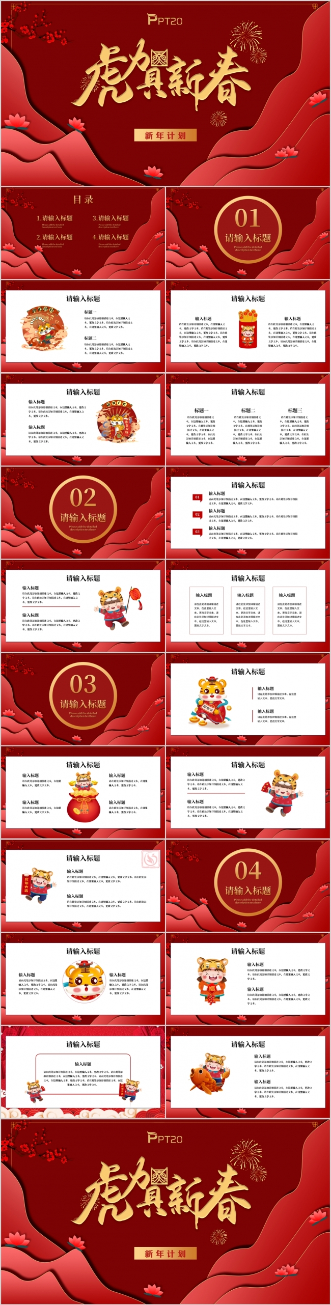 2022虎年新年计划年终盛典PPT模板