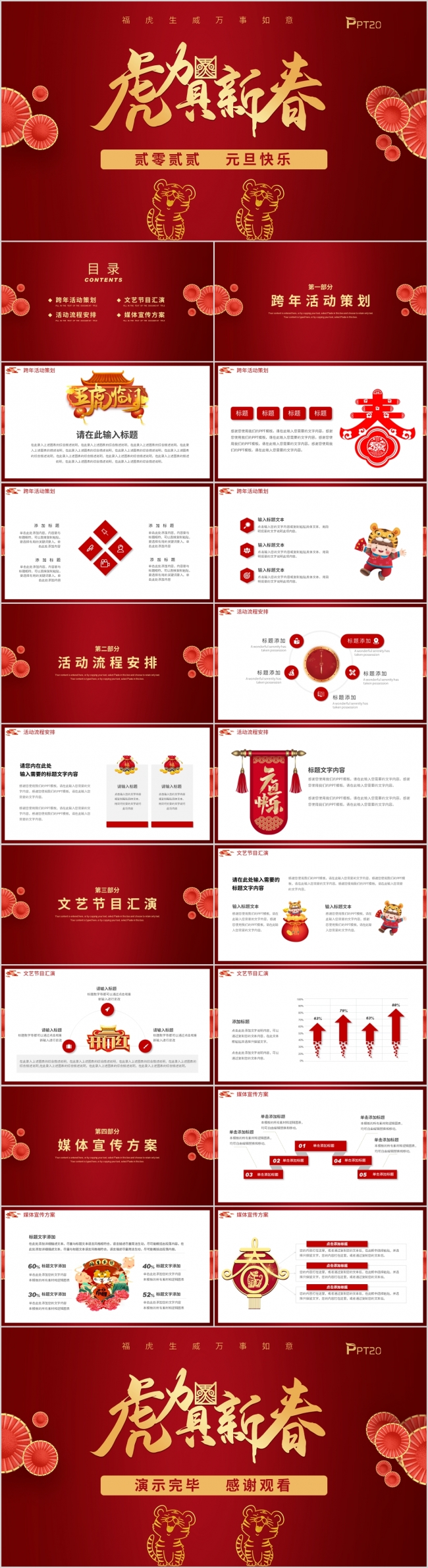 2022虎年元旦活动策划企业年会
