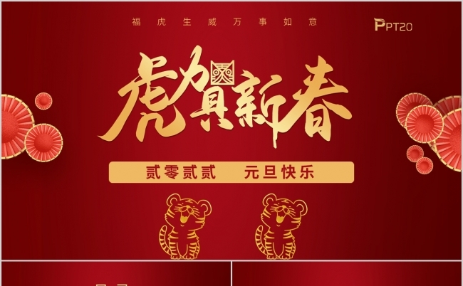 2022虎年元旦活动策划企业年会缩略图
