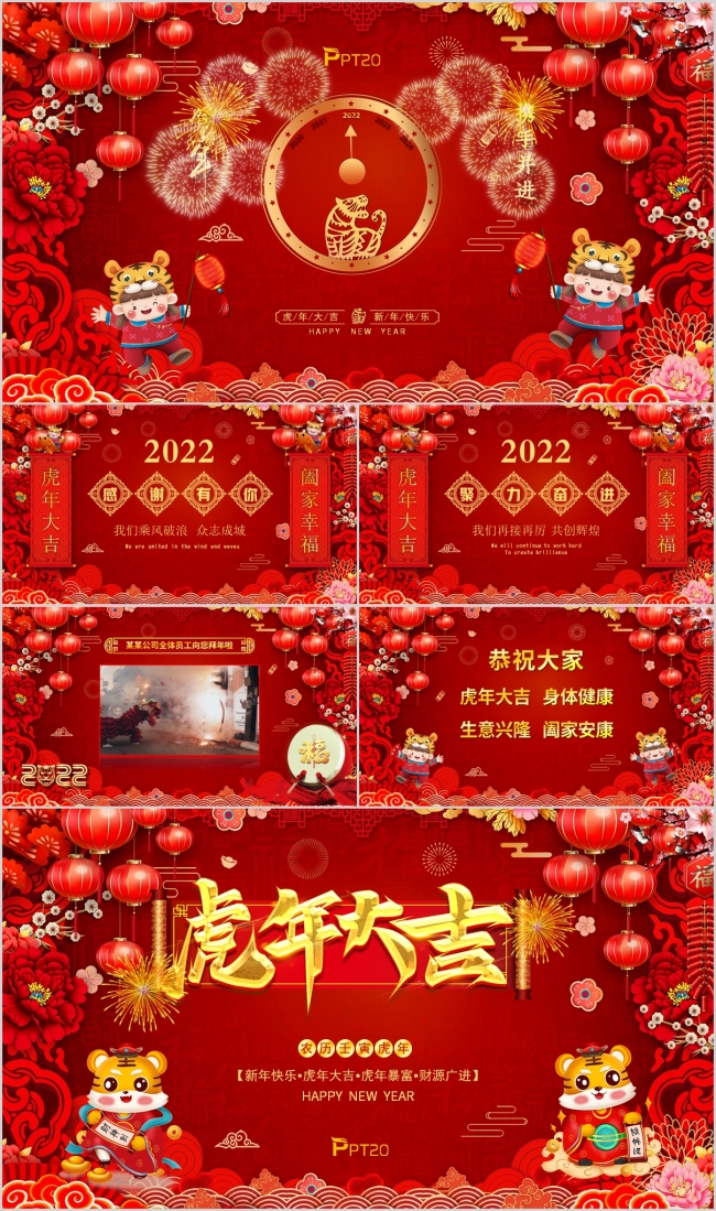 2022虎年元旦祝福企业电子贺卡祝福PPT模板