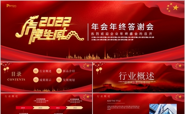 2022年终盛典企业年会答谢会赢战2022PPT模板缩略图