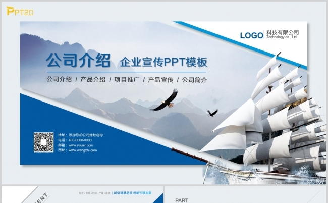 蓝色商务扬帆起航公司介绍企业介绍企业宣传ppt模板缩略图