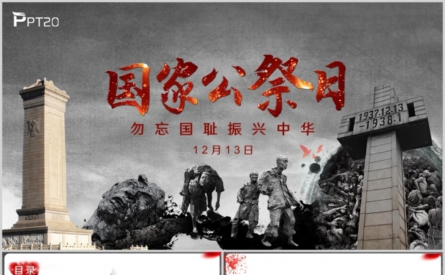 大气国家公祭日宣传教育课件PPT模板缩略图