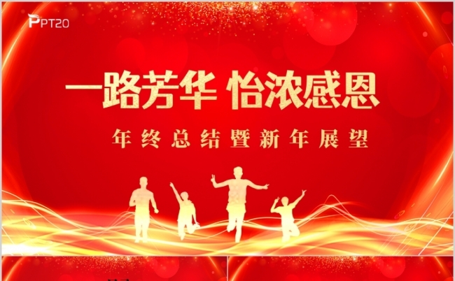 一路芳华怡浓感恩年终总结动态PPT缩略图