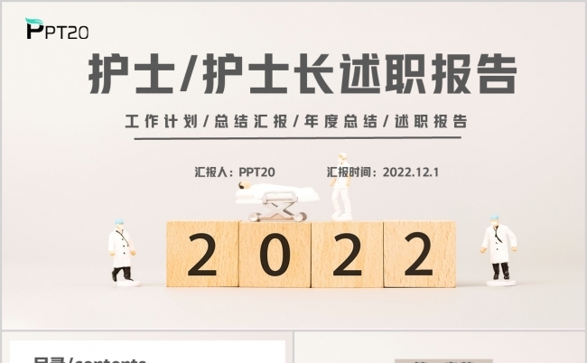 2022简约大气医院年度总结述职报告PPT模板缩略图