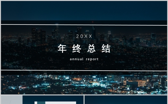 简洁都市风年终总结新年计划PPT模板缩略图