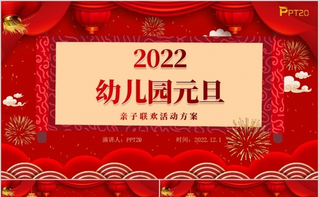 2022红色大气幼儿园元旦晚会策划活动缩略图