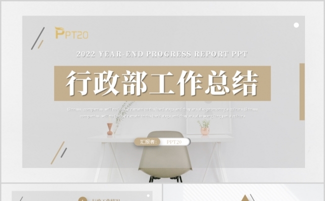 清新简约行政人员年终工作总结新年计划年终述职报告PPT缩略图