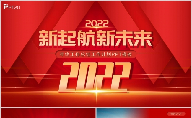  大气红色新起航新未来2022年终总结工作计划PPT模板缩略图