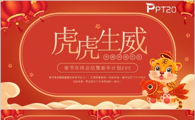 红色大气虎虎生威春节工作总结暨新年计划PPT模版缩略图
