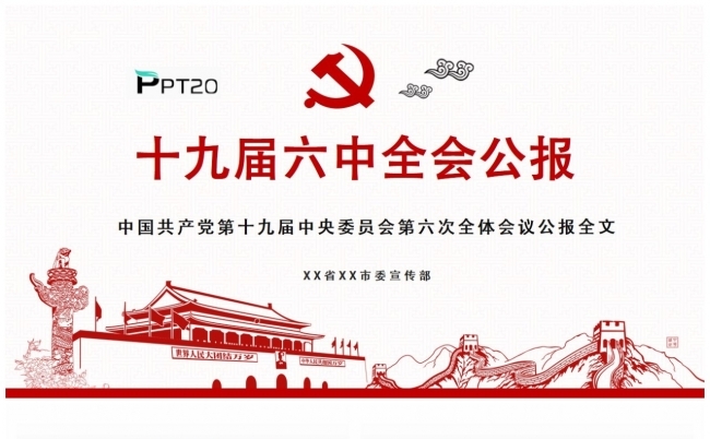 十九届六中全会公报全面解读PPT模板缩略图