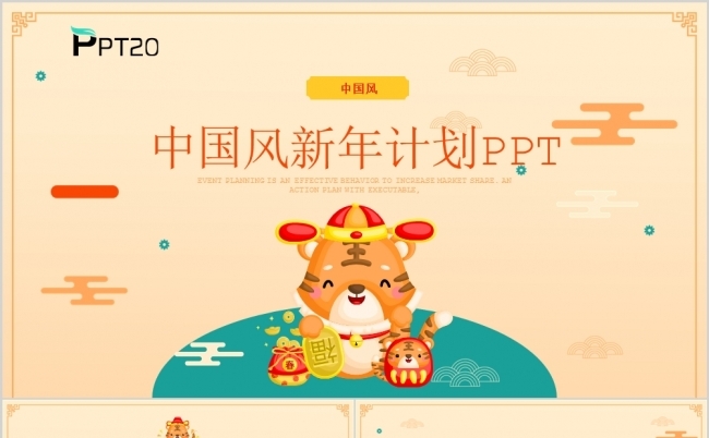 简约虎年中国风新年计划工作总结PPT模版缩略图