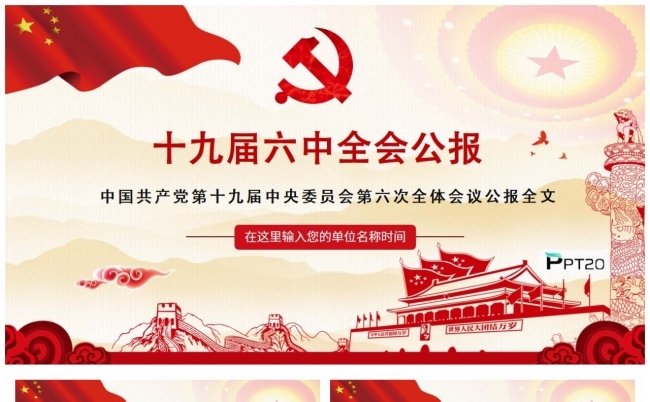 党课专题十九届六中全会公报全面解读PPT模板缩略图