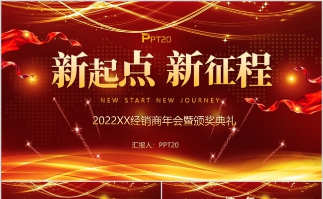 2022新起点新征程商务年会晚会颁奖典礼PPT模板缩略图