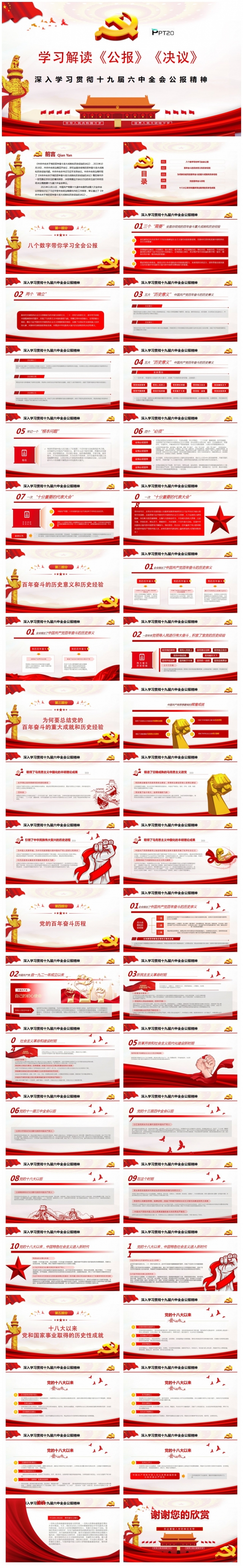 十九届六中全会学习解读公报决议PPT模板