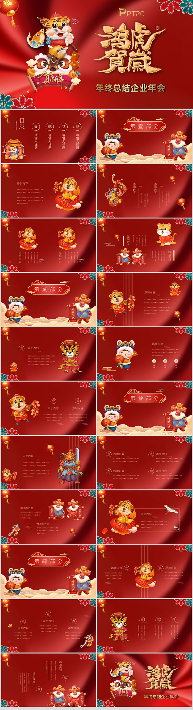 鸿虎贺岁庆祝元旦年终总结企业年会PPT模板