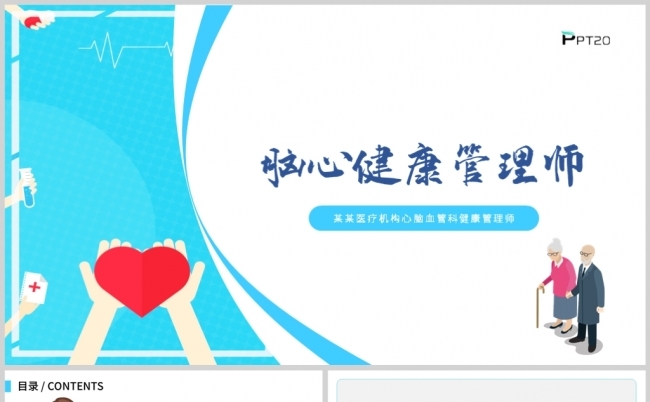 蓝色扁平脑心健康管理师培训讲座PPT模板缩略图