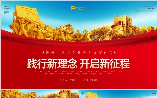 红色大气实践新理念学习全会精神党政PPT模板缩略图